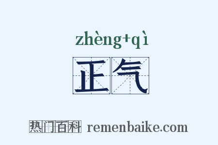 正气是什么意思的图片